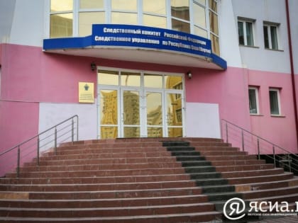 В Якутске после смерти младенца завели уголовное дело