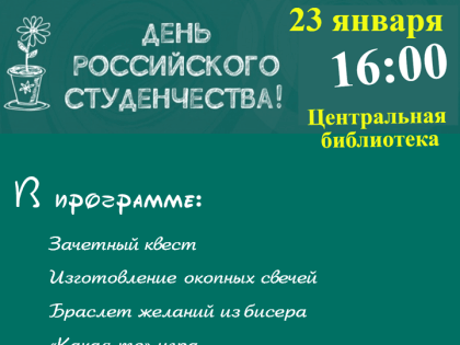 День российского студенчества