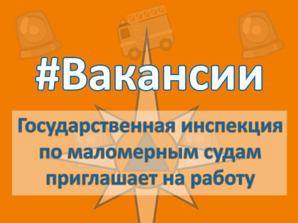 #ВАКАНСИИ. Госинспекция по маломерным судам приглашает на рабoту