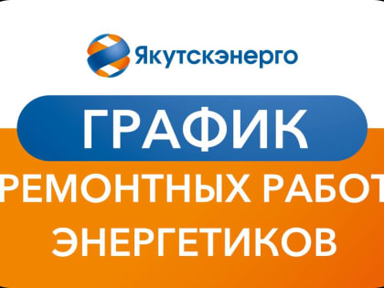 Временные ограничения электроснабжения в Мирном