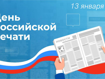 С Днём российской печати!