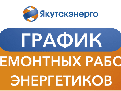 График ремонтных работ энергетиков с 21 марта по 3 апреля