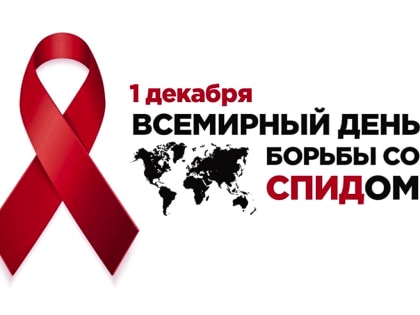 Проблемы ВИЧ: Глобальная угроза для здоровья общества