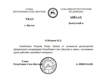 Покинул должность руководитель департамента ветеринарии Якутии