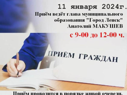 11 января в администрации пройдёт приём граждан