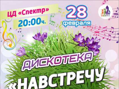 Дискотека «Навстречу весне»