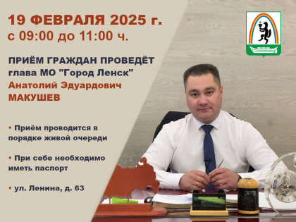 19 февраля в администрации пройдёт приём граждан