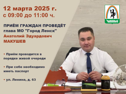 12 марта в администрации пройдёт приём граждан