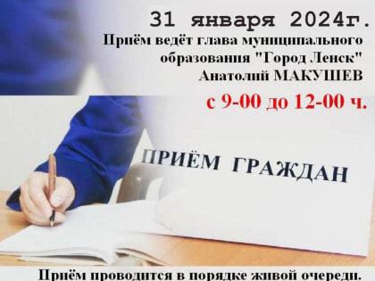 31 января в администрации пройдёт приём граждан