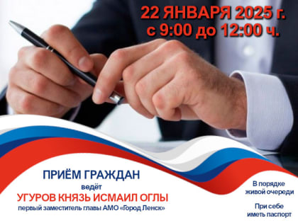 22 января в администрации пройдёт приём граждан