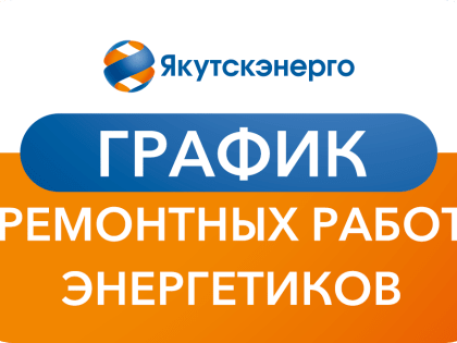 График ремонтных работ энергетиков с 29 марта по 11 апреля