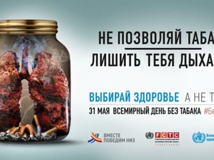 31 мая отмечают День без табака и борьбы с курением