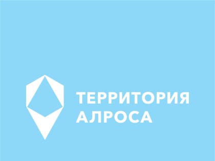 1 февраля стартовал пятый конкурс социально значимых проектов «Территория АЛРОСА»