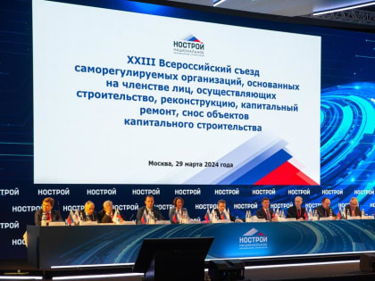 На Всероссийском съезде рассмотрены актуальные вопросы строительной отрасли