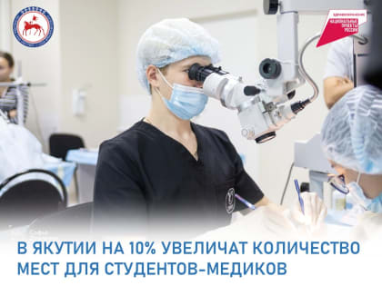 В Якутии увеличат количество мест для обучения студентов-медиков