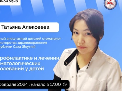 Якутянам в прямом эфире расскажут о профилактике и лечении стоматологических заболеваний у детей
