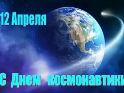 Поздравление Председателя Якутской городской Думы Альберта Семенова с Днем космонавтики