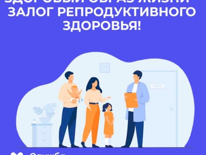 Продолжается диспансеризация оценки репродуктивного здоровья