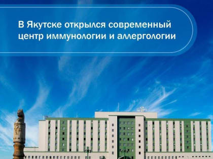 Открытие нового Центра иммунологии и аллергологии в республике