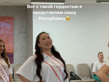 Почему блогер Эвенкийка появляется на этапах конкурса «Мисс Россия» в одном черном платье?