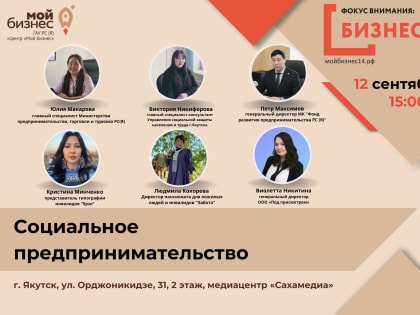 Круглый стол о социальном предпринимательстве в Якутске