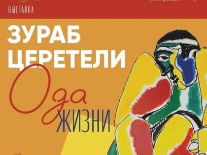 Якутян приглашают на лекцию в рамках выставки «Зураб Церетели. Ода жизни»