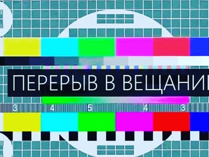 В Мирном сегодня, 3 апреля, запланировано временное отключение теле- и радиовещания