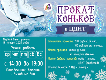 Прокат коньков в ЦДНТ