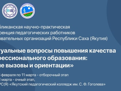 В Якутии состоится республиканская научно-практическая конференция по развитию СПО