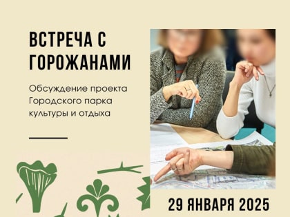 Приглашаем горожан на очную встречу по проекту благоустройства ГПКиО!