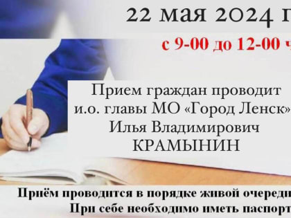 22 мая в администрации пройдёт приём граждан
