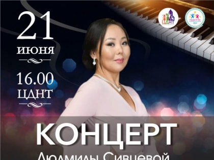 Концерт Людмилы Сивцевой