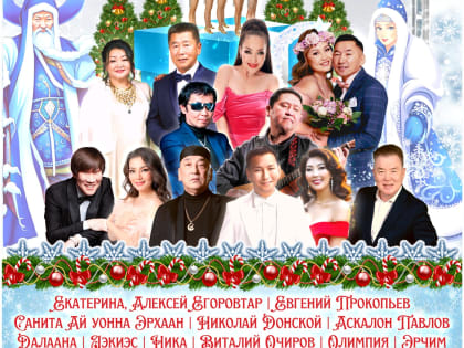 «Чысхаан бэлэҕэ» бырааһынньыктааҕы кэнсиэр