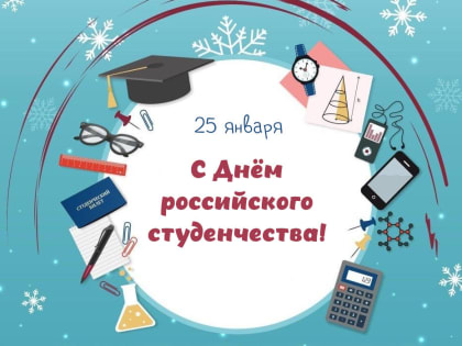 С Днём российского студенчества!