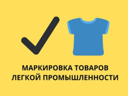 Маркировка товаров по новым правилам.
