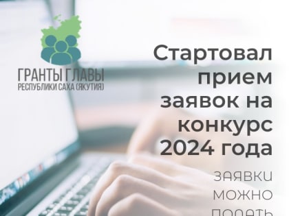 Начался прием заявок на конкурс грантов Главы Якутии на развитие гражданского общества