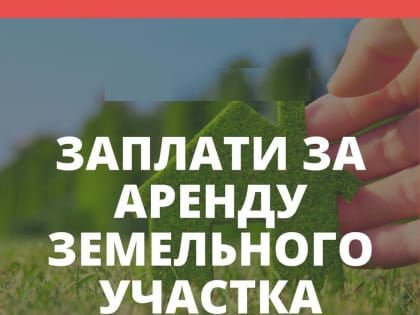 Городская администрация напоминает о необходимости оплаты задолженности за аренду земельных участков