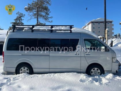 Вилюйчанин лишился автомобиля Toyota Hiace
