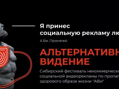 С 22 апреля начнется прием заявок для участия в Сибирском фестивале некоммерческой социальной рекламы «Альтернативное Видение»
