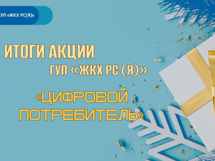 Акция «Цифровой потребитель» ГУП «ЖКХ РС(Я)» определила победителей