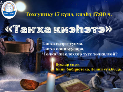 Вечер гаданий «Танха»