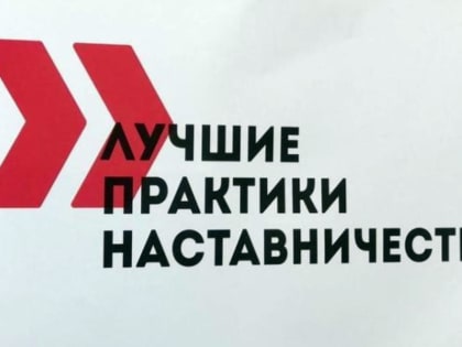 Ведётся приём заявок на участие в конкурсе «Лучшие практики наставничества Республики Саха (Якутия)» в рамках национального проекта «Производительность труда»