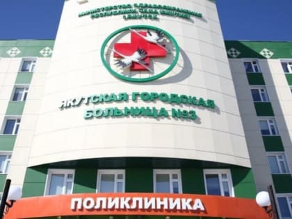 Режим работы медицинских учреждений в праздничные дни в Якутске