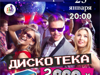 Дискотека «Татьянин день»