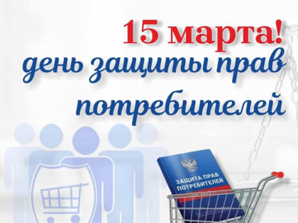 О Всемирном дне защиты прав потребителей в 2024 году