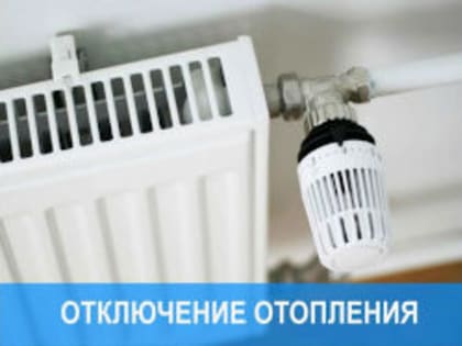 16 января планируется отключение отопления в мкр. Разведчик