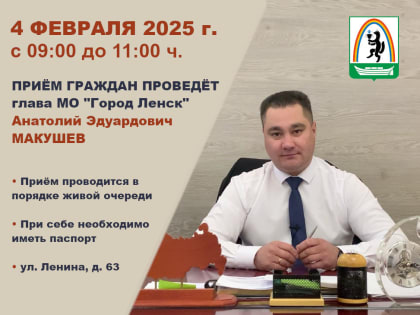 4 февраля в администрации пройдёт приём граждан