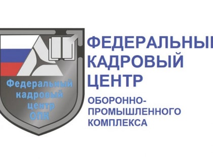 Федеральный кадровый центр центра оборонно-промышленного комплекса (ФКЦ ОПК)