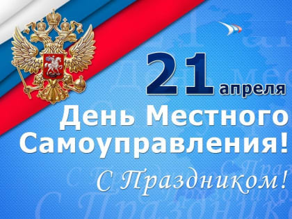 С Днём местного самоуправления!