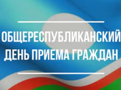 7 февраля - Общереспубликанский день приема граждан